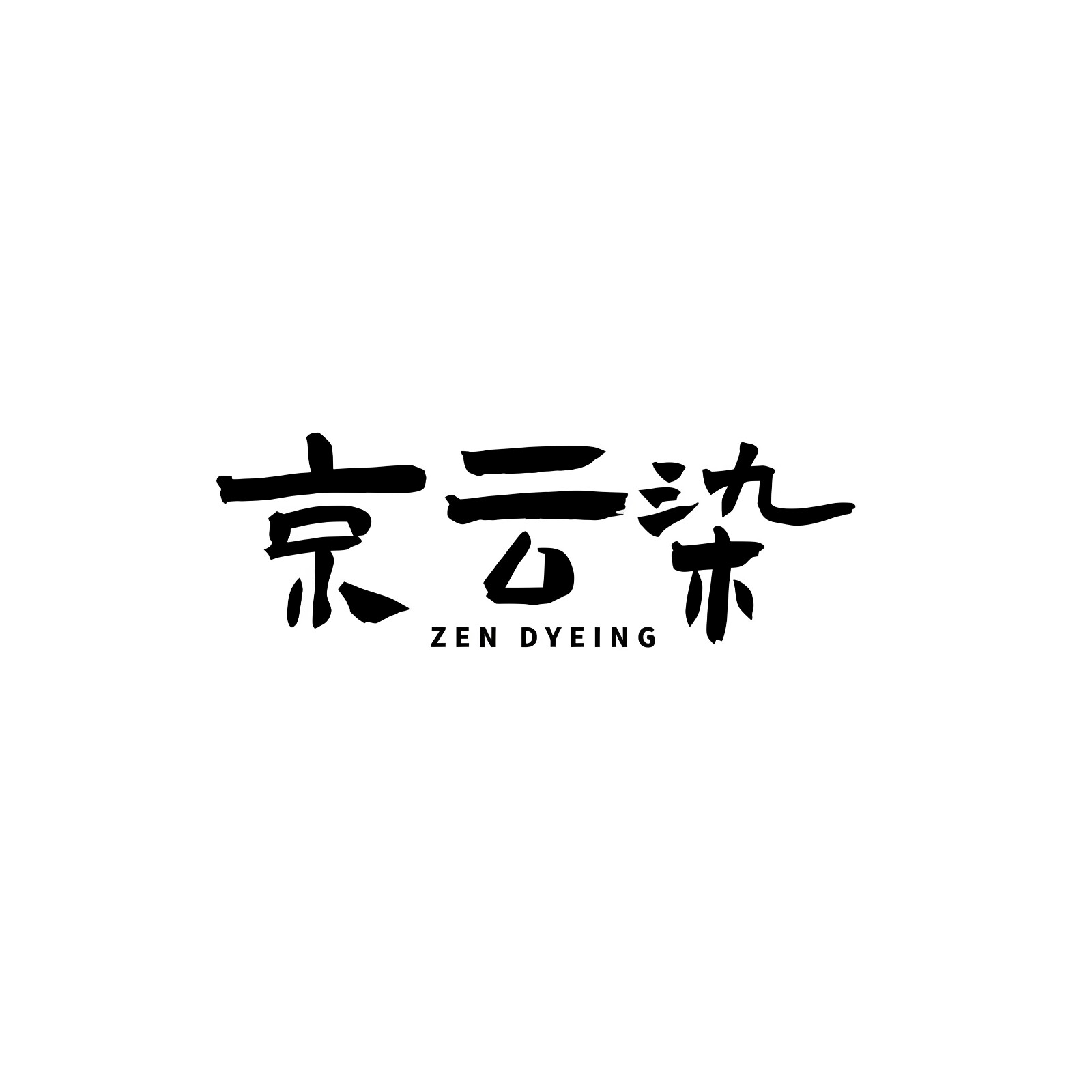 京云染