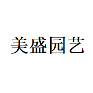 美盛园艺
