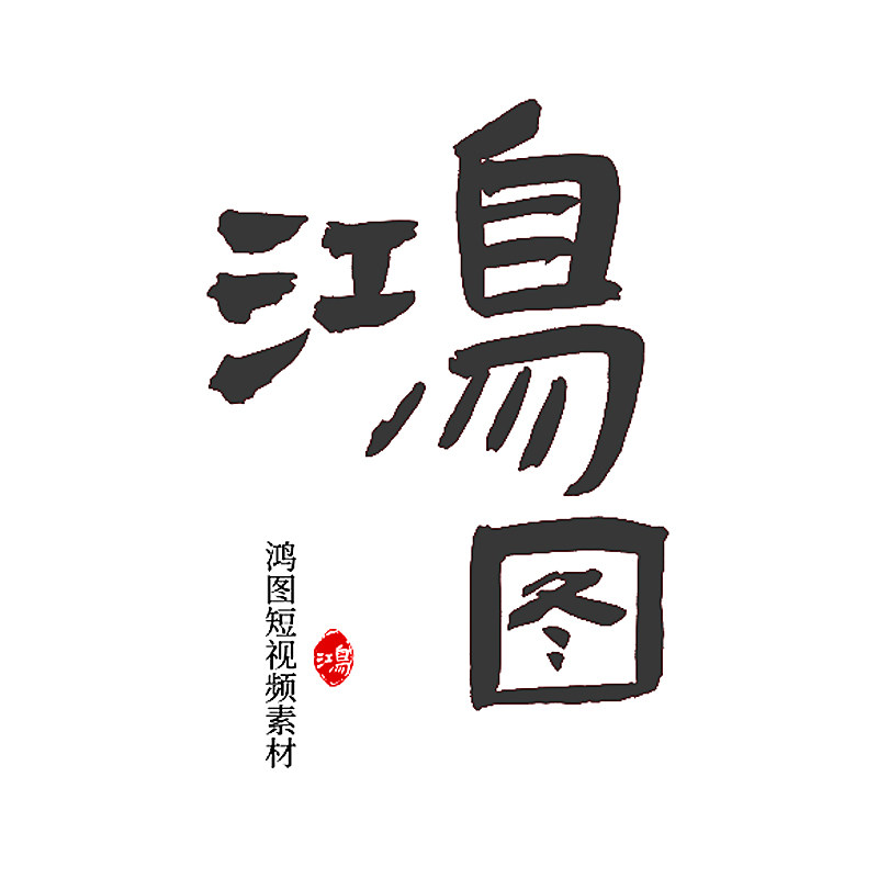 鸿图短视频素材