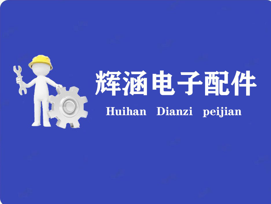 辉涵电子配件 店铺LOGO