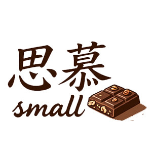 思慕巧克力工坊