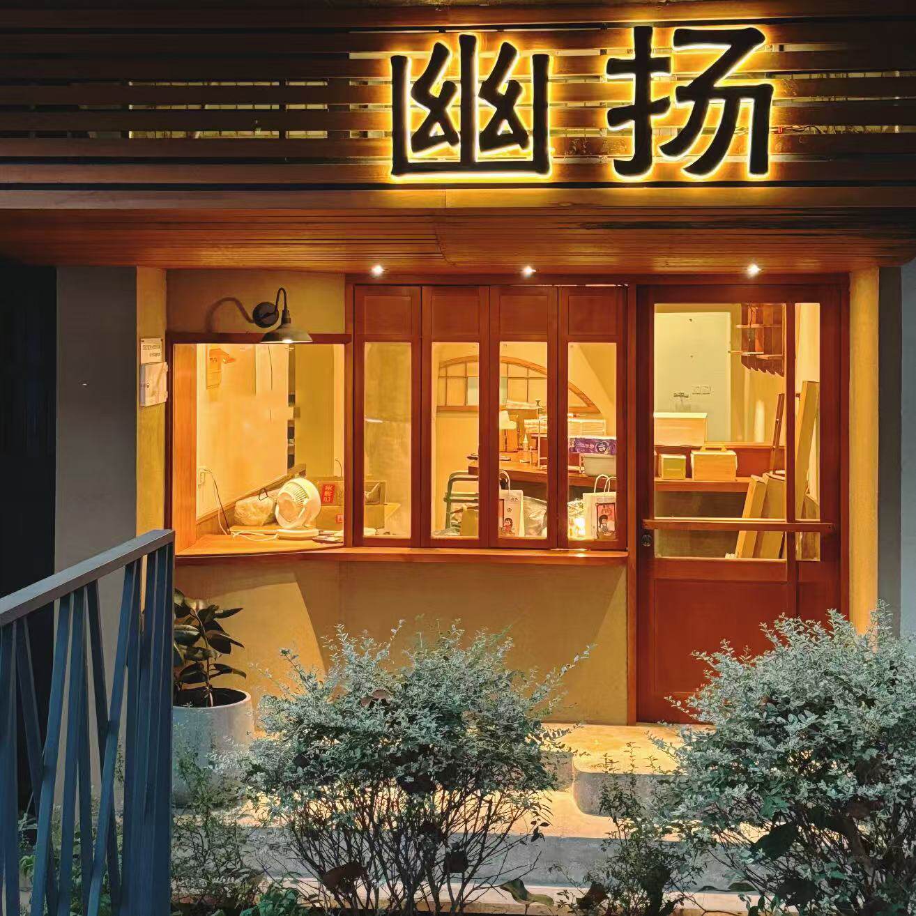 幽扬家居 店铺LOGO