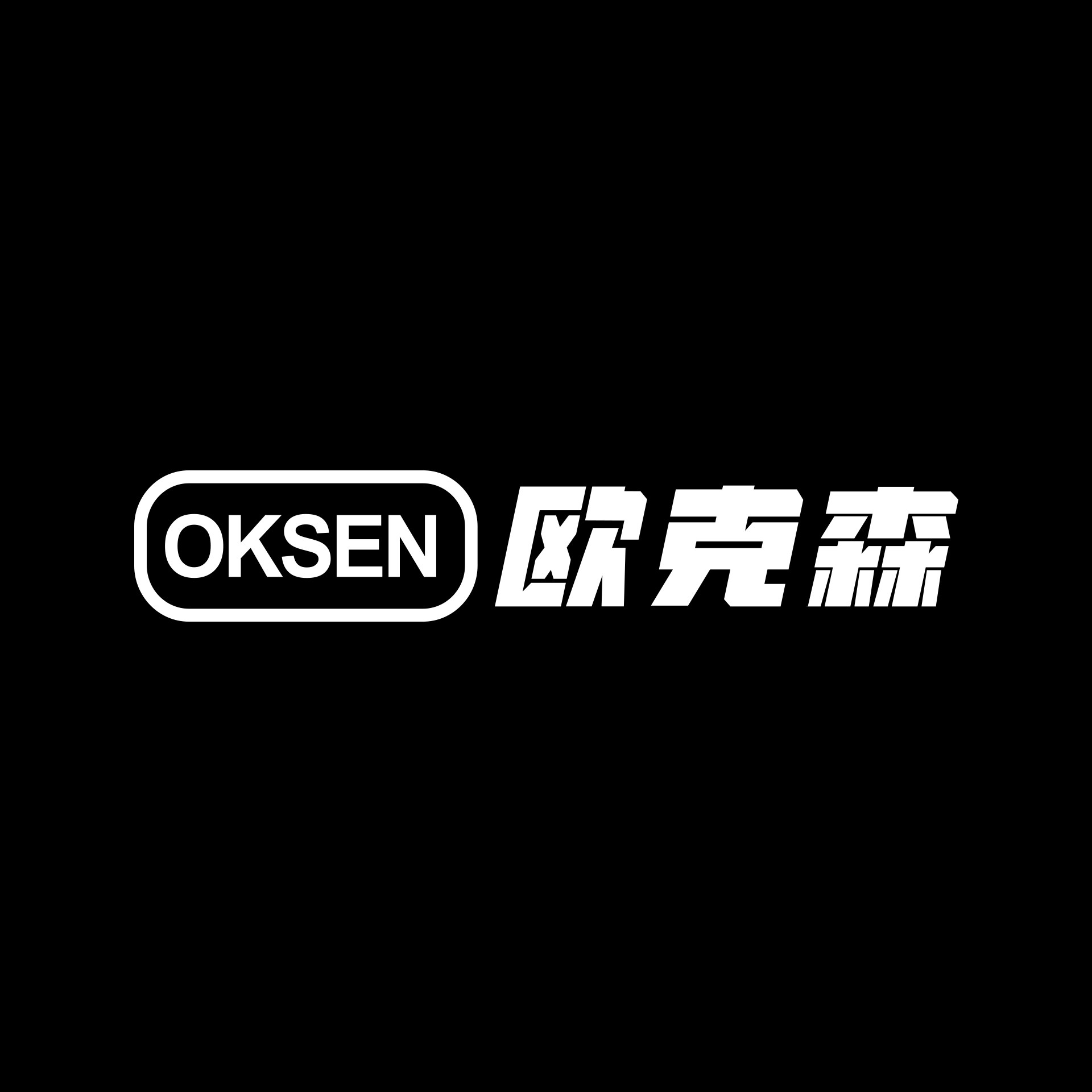 欧克森旗舰店 店铺LOGO