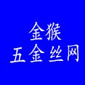 安平金猴五金丝网