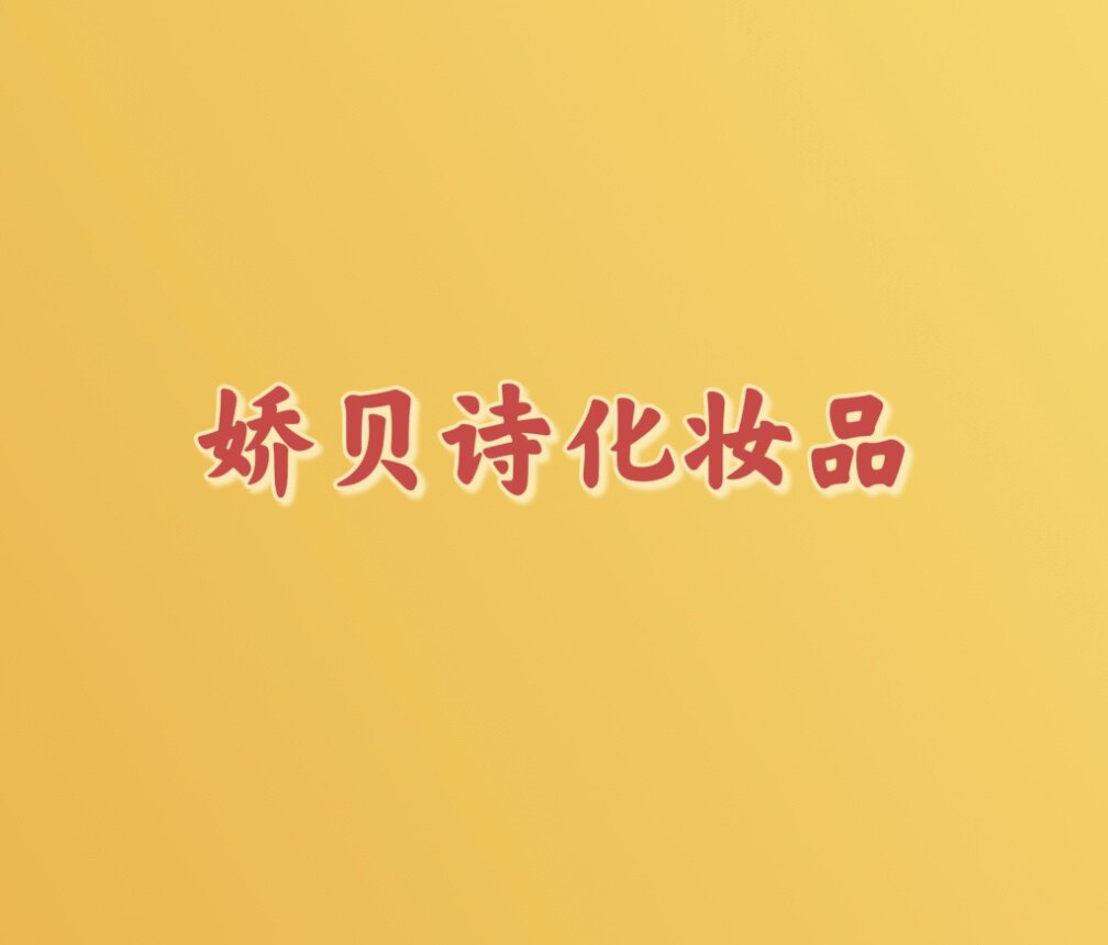 娇贝诗化妆品