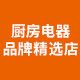 厨房电器品牌精选店