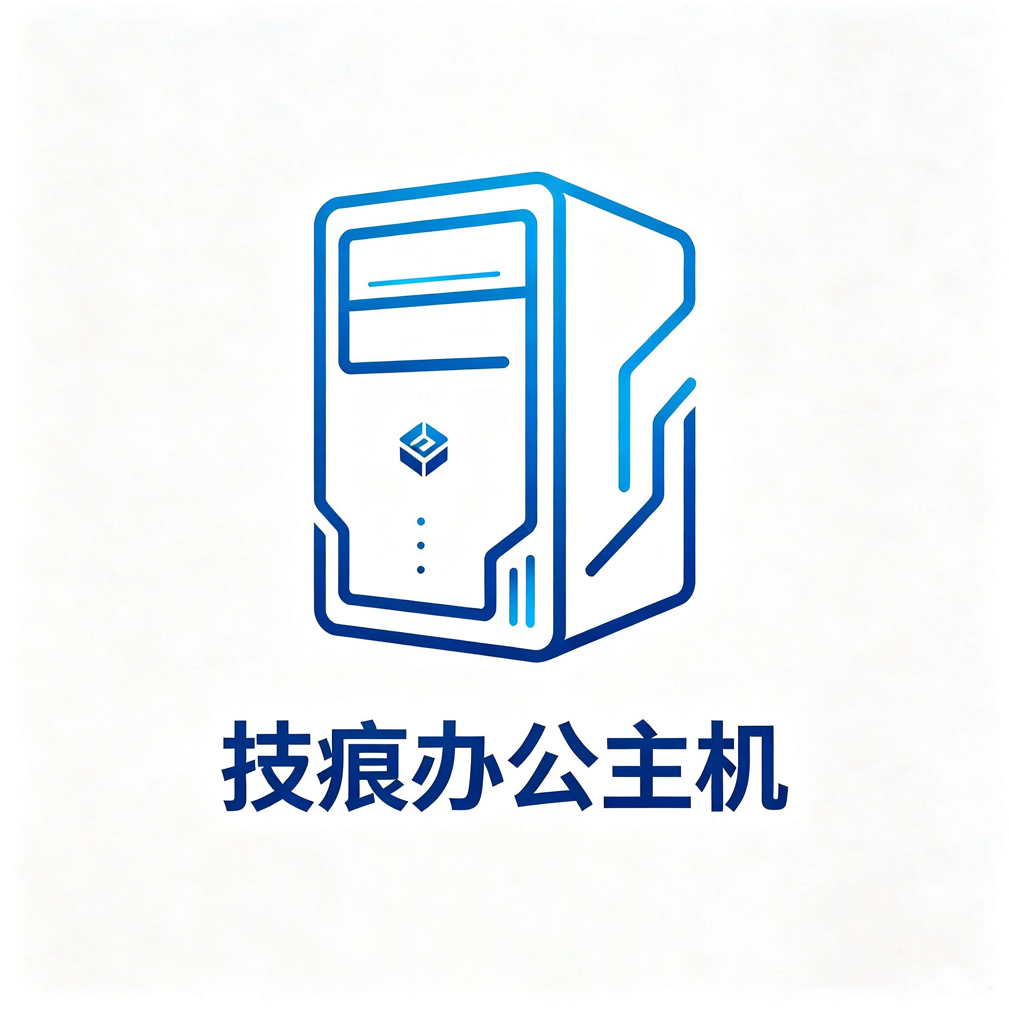 技痕办公主机 店铺LOGO