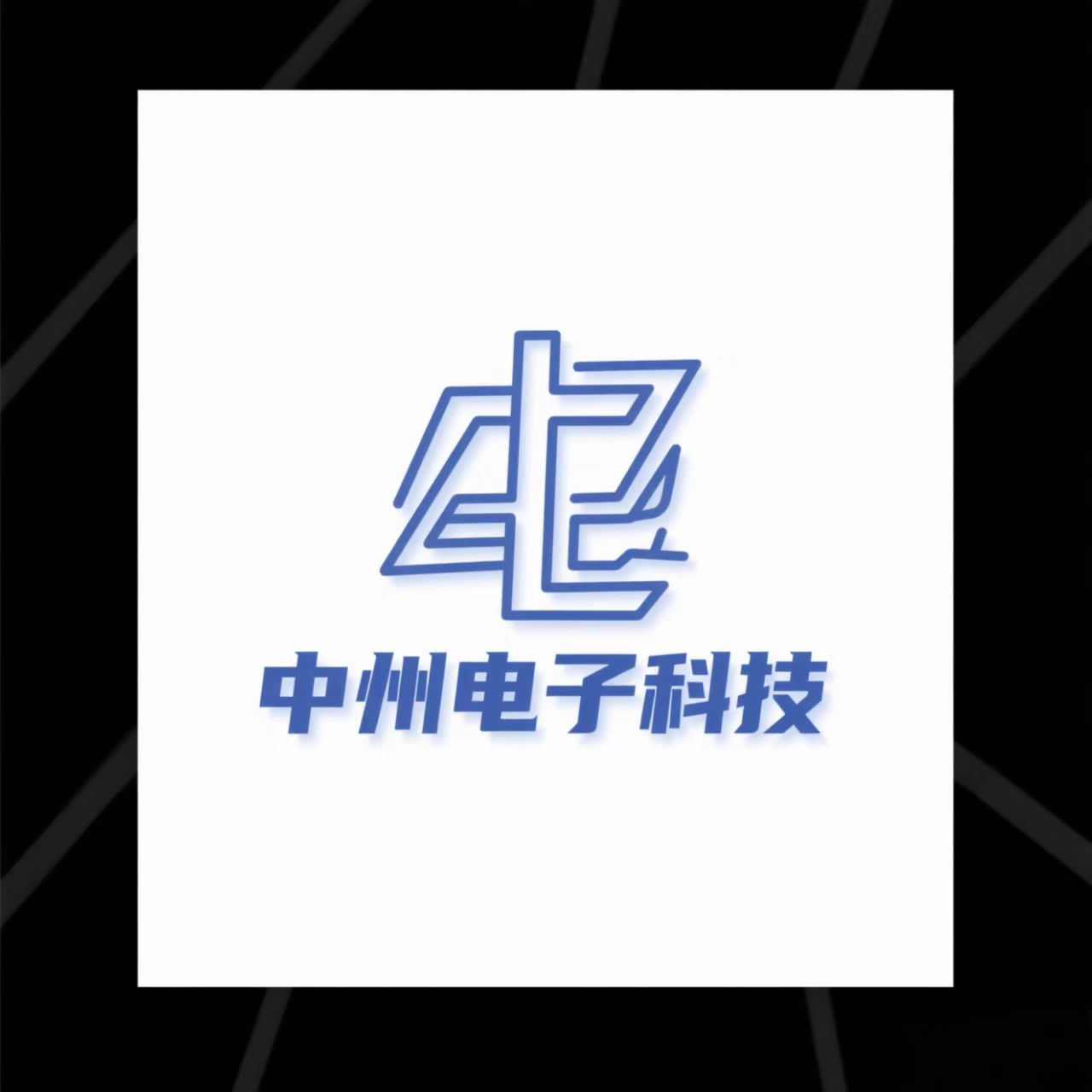 中州电子科技