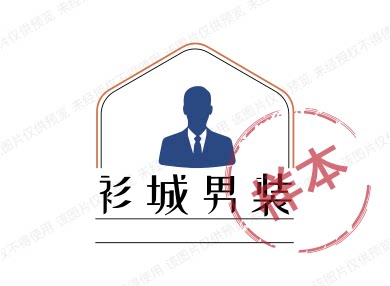衫城男装