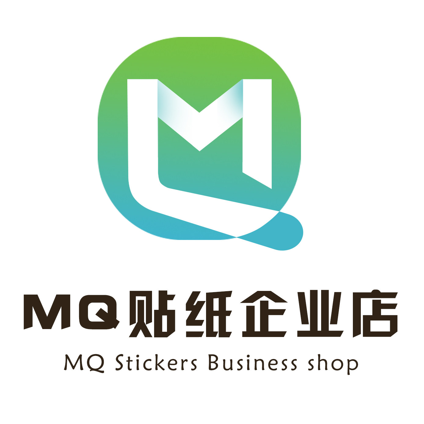 MQ贴纸企业店