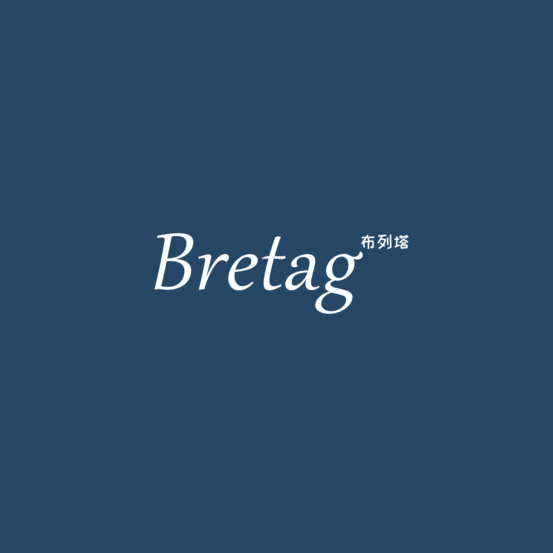 布列塔 Bretag
