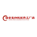 佳宏复印机配件