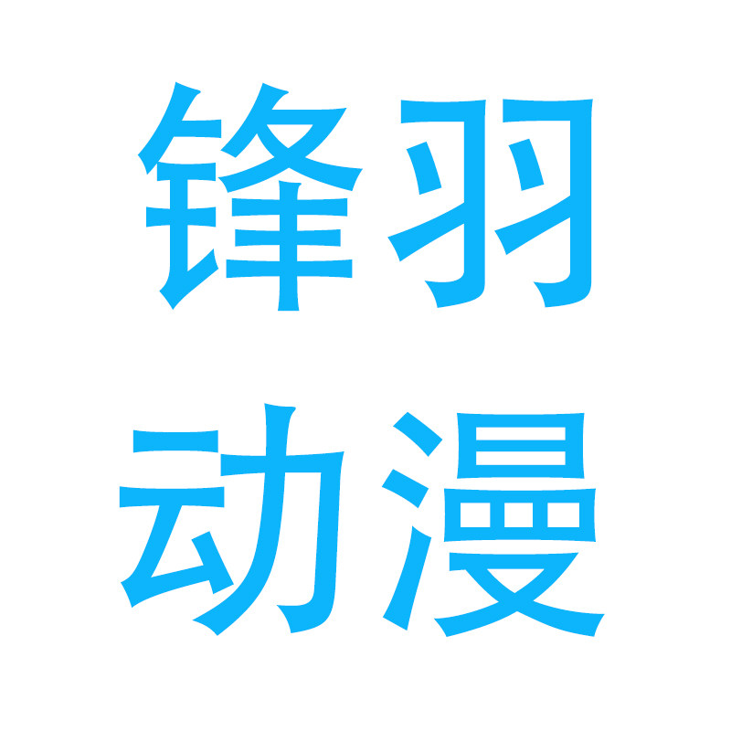 锋羽动漫企业店 店铺LOGO