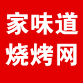 家味道烧烤网