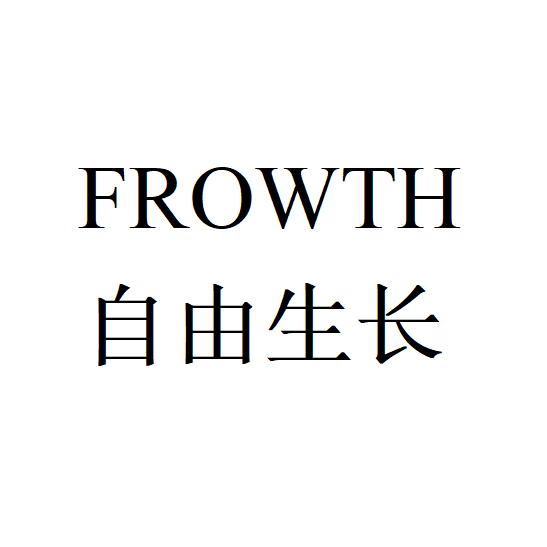 FROWTH自由生长