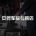 巨匠车品专营店