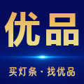 优品灯条