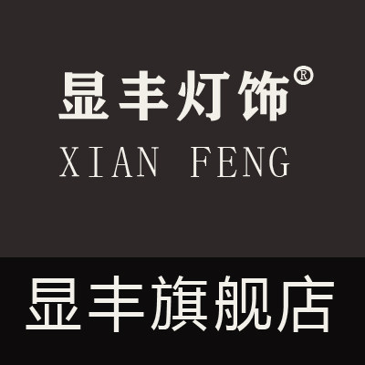 显丰灯饰