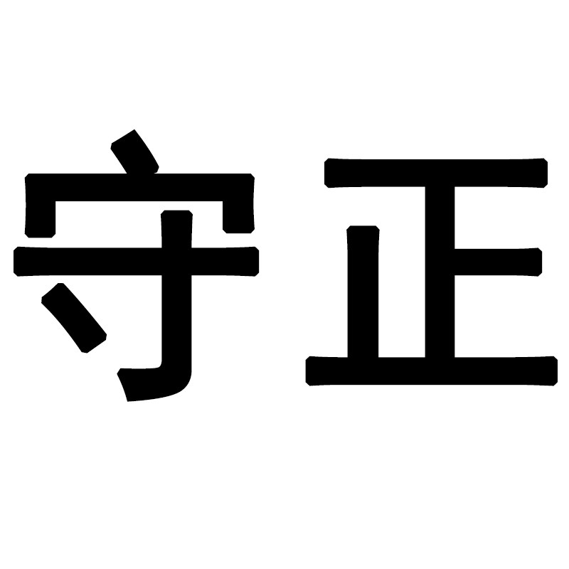 守正中医馆 店铺LOGO