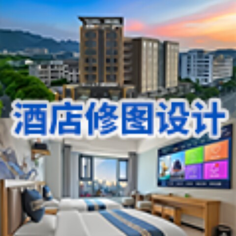 酒店民宿空间修图