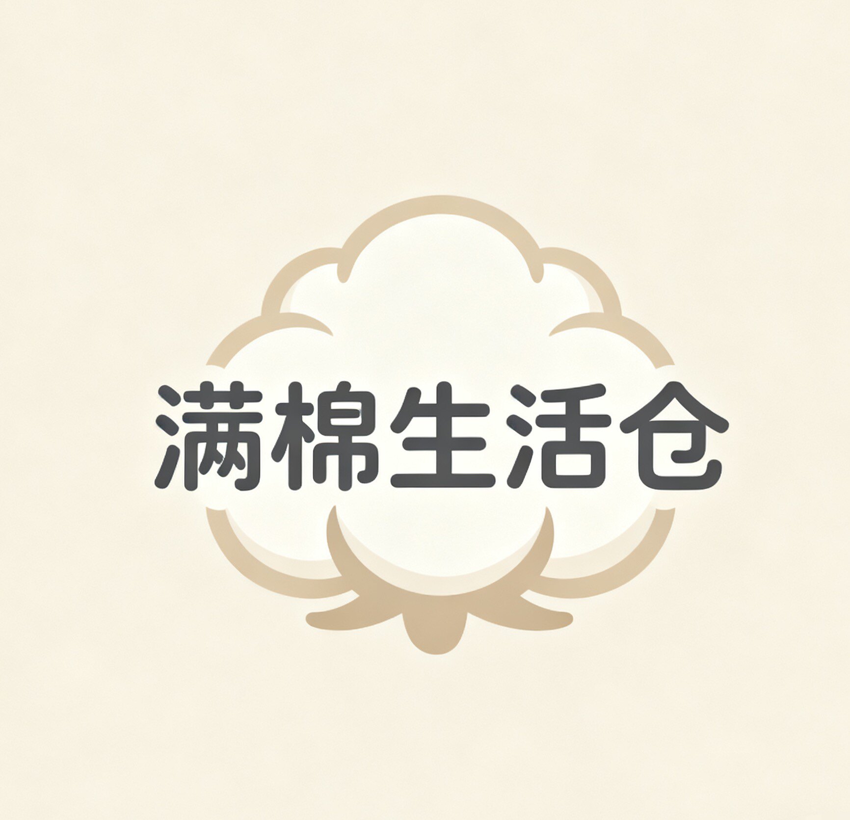 满棉生活仓