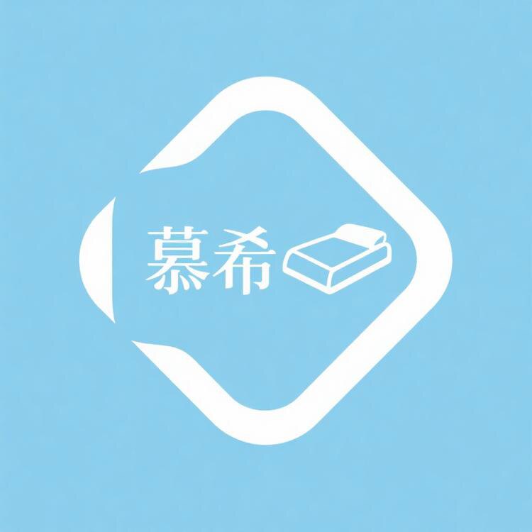 慕希轻奢家纺