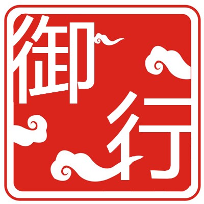 御行品牌店