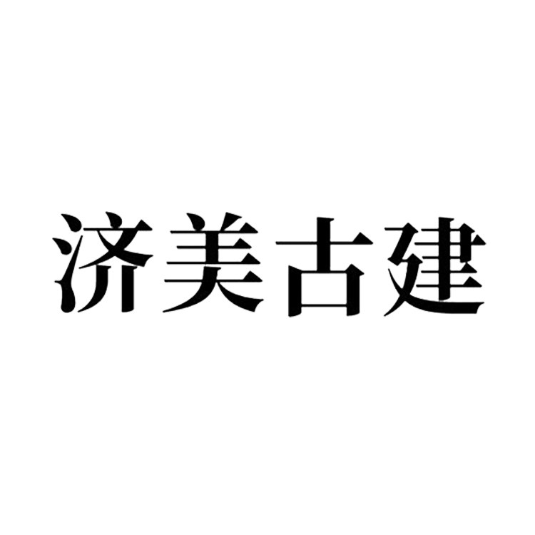 济美古建