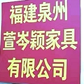 萱岑颖家具