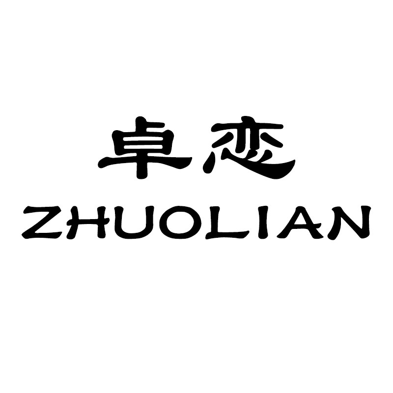 卓恋办公旗舰店