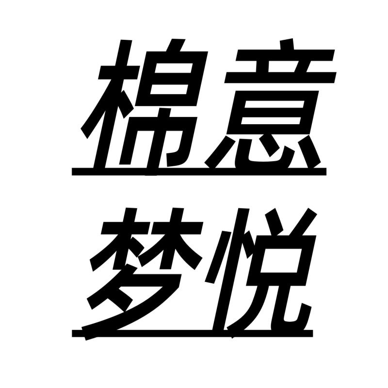棉意梦悦