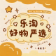乐淘好物严选