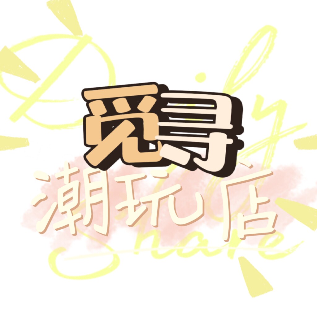 觅寻潮玩店
