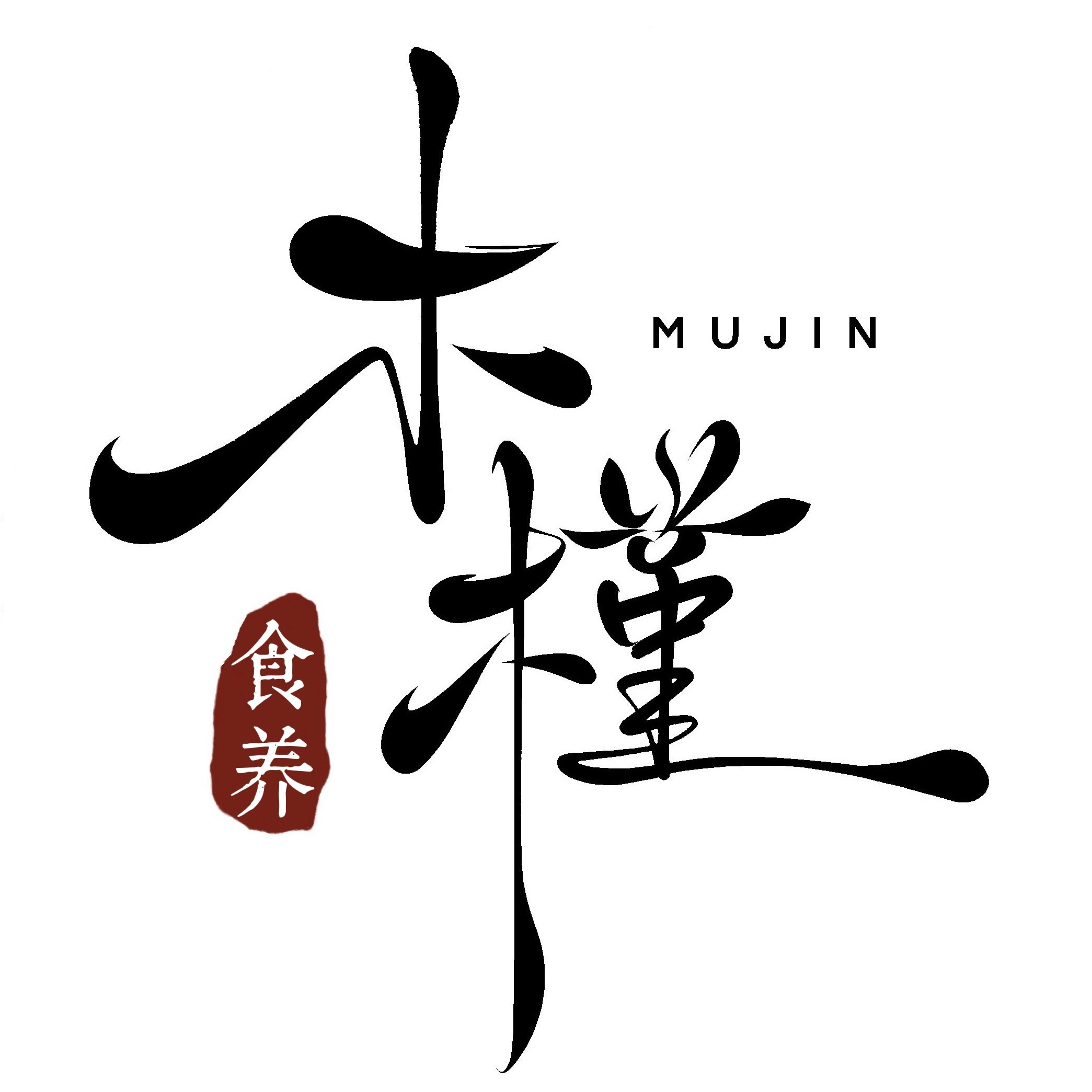 木槿食养