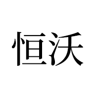 恒沃家具