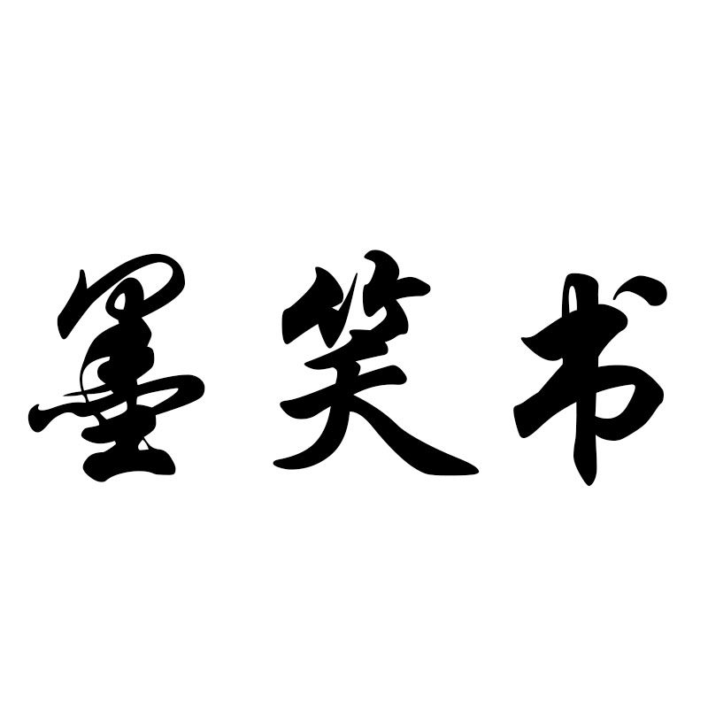 墨笑书旗舰店