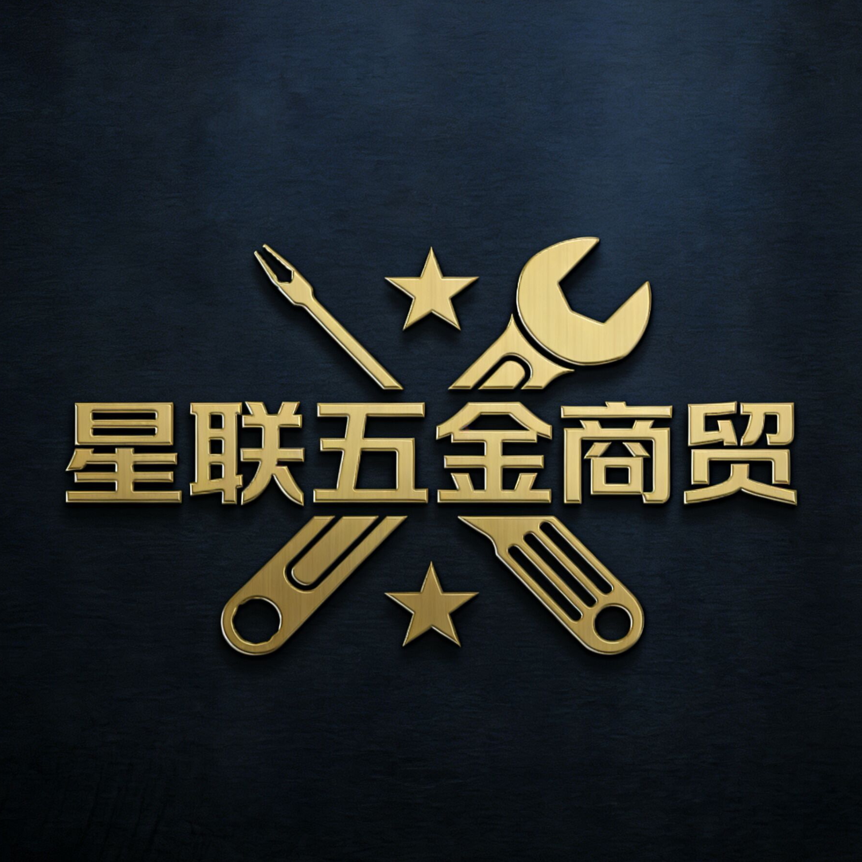 星联五金商贸