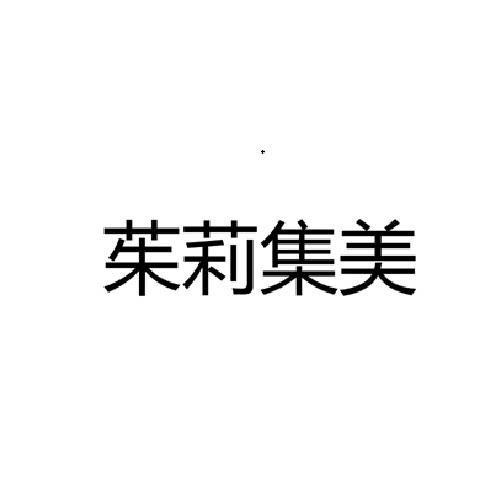 茱莉知序28