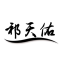 祁天佑男装企业店