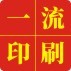 广州一流印刷商