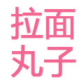 拉面和丸子
