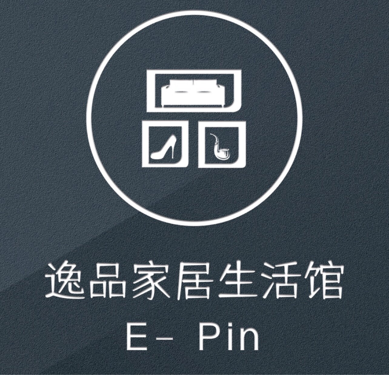 逸品家居生活馆