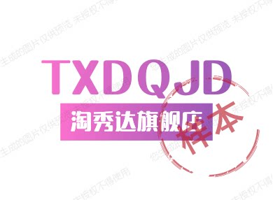 淘秀达旗舰店