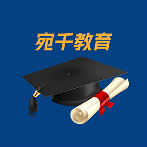 宛千教育