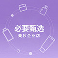 必要甄选美妆企业店