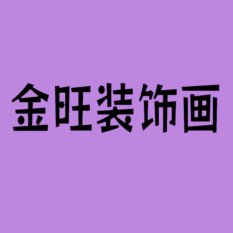 金旺装饰画 店铺LOGO
