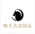 啸天犬齿饰品