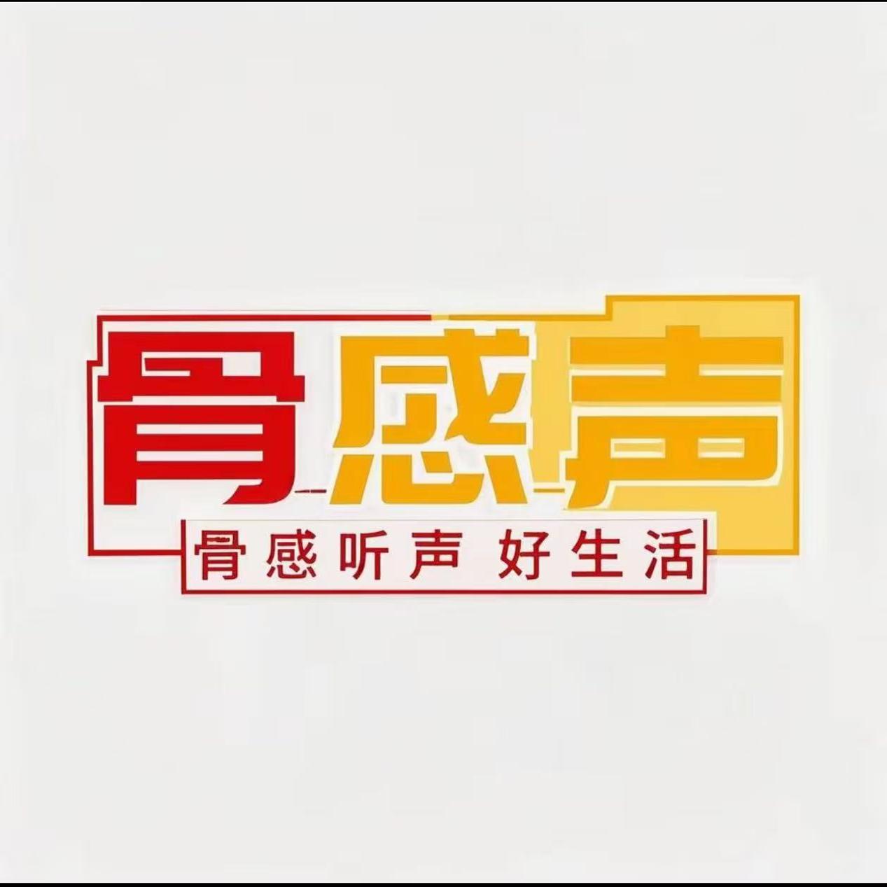 骨感听声好生活