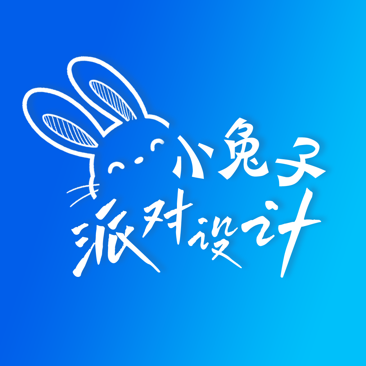小兔子派对设计