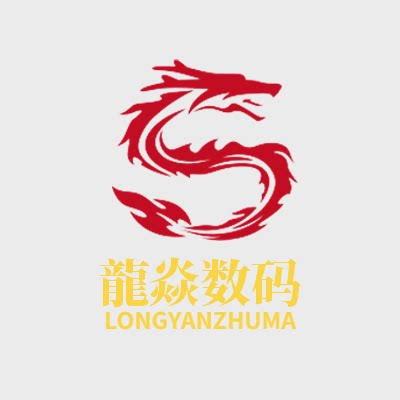 龍焱数码一号店